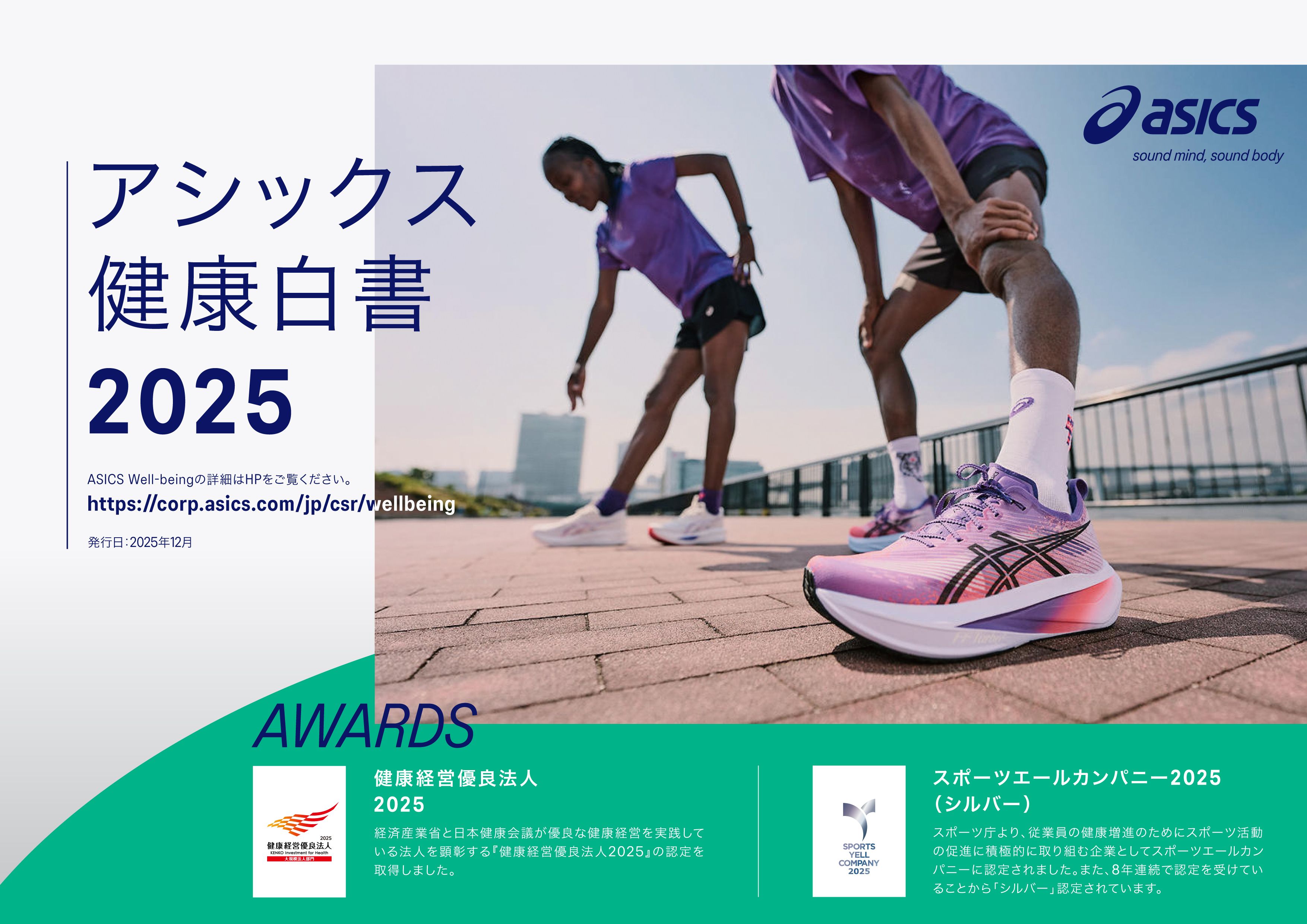 アシックス健康白書2025_表紙（Well-being）